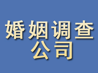 广平婚姻调查公司